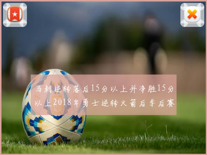 马刺逆转落后15分以上并净胜15分以上2018年勇士逆转火箭后季后赛再现奇迹