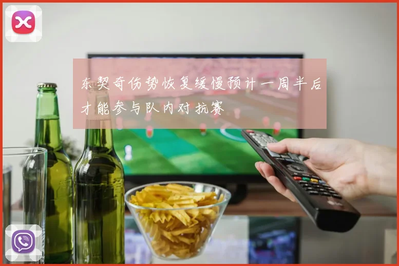 东契奇伤势恢复缓慢预计一周半后才能参与队内对抗赛