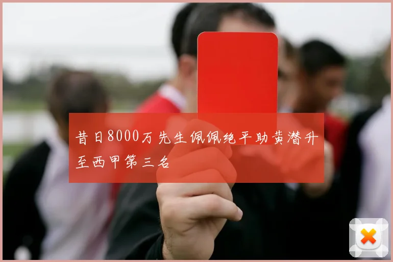 昔日8000万先生佩佩绝平助黄潜升至西甲第三名